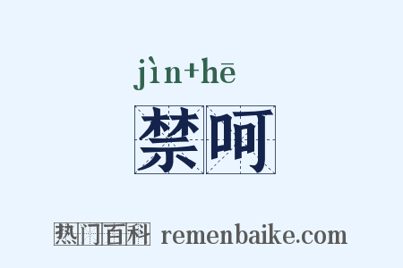 禁呵是什么意思的图片